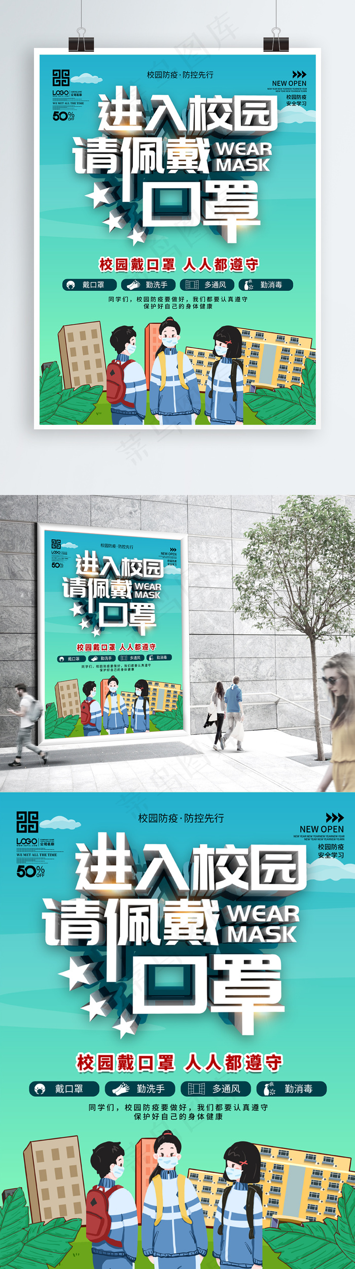 简约风校园防疫进入校园请戴口罩海报psd模版下载