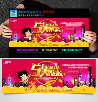 淘宝天猫51大甩卖海报店铺装修模板