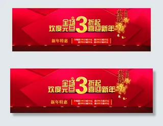 淘宝元旦节首页促销宣传海报模板