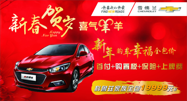 雪佛兰新春特惠