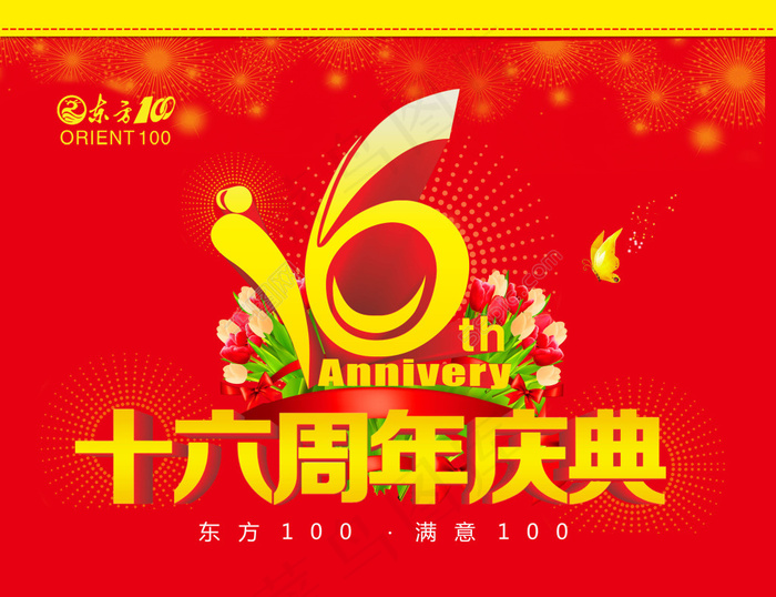 16周年庆典(9213X7087(DPI:300))psd模版下载