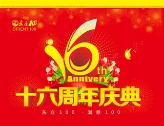 16周年庆典