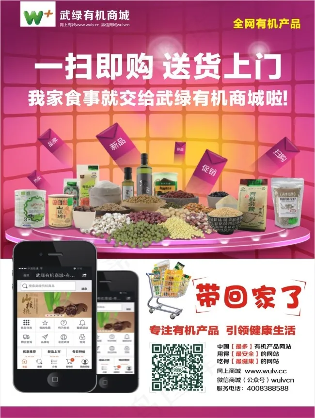 武绿有机商城海报cdr矢量模版下载