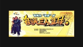 街头三人篮球赛舞台背景图片