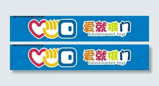 品牌玩具店招图片