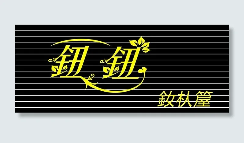 女装门头图片cdr矢量模版下载