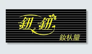 女装门头图片
