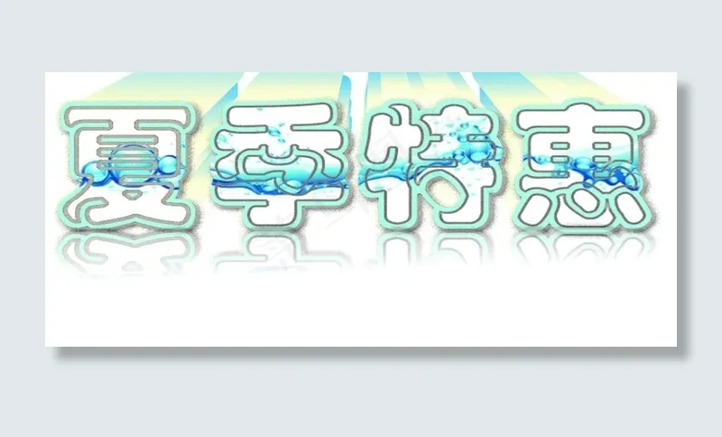 夏季特惠图片cdr矢量模版下载