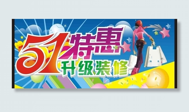 5 1特惠图片cdr矢量模版下载
