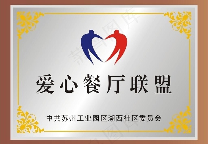 爱心餐厅联盟铜牌图片