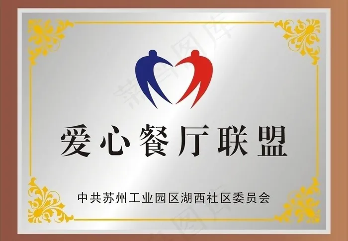 爱心餐厅联盟铜牌图片cdr矢量模版下载