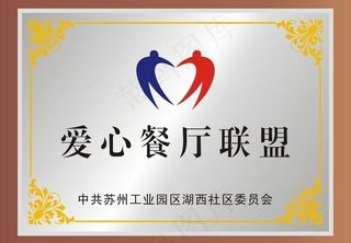 爱心餐厅联盟铜牌图片