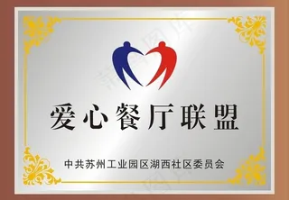 爱心餐厅联盟铜牌图片
