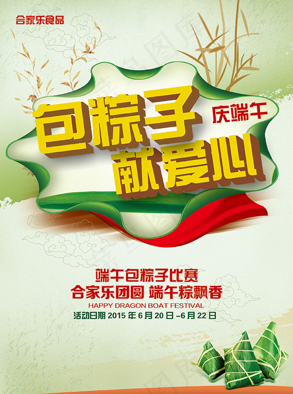 端午包粽子比赛PSD图片(2551X3437(DPI:300))psd模版下载