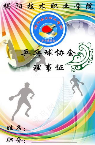 乒乓球协会会员证1514