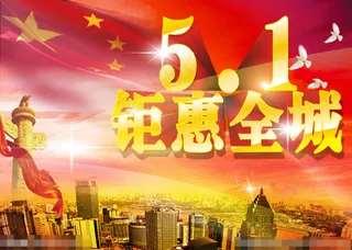 五一图片素材下载