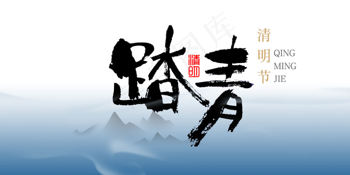 清明节踏青