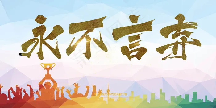 年会永不言弃扁平展板PSDpsd模版下载