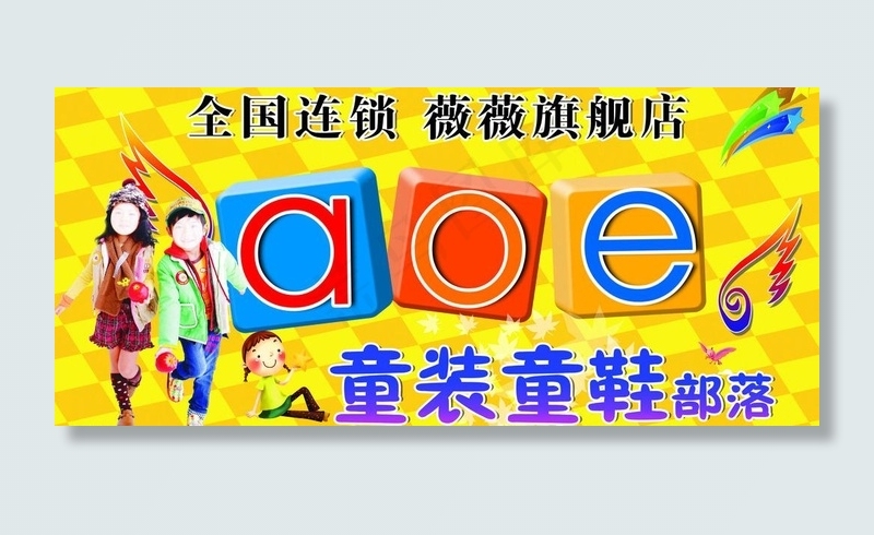 aoe童装童鞋图片(5906X2953(DPI:30))psd模版下载