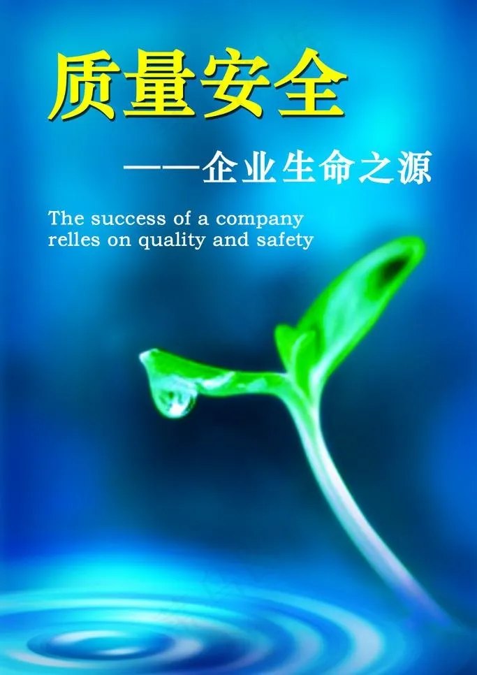 质量安全 企业生命之源图片(3543X5315(DPI:150))psd模版下载