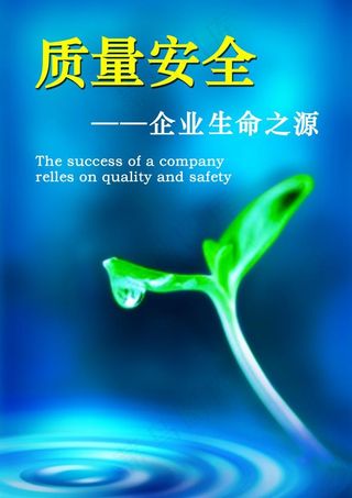 质量安全 企业生命之源图片