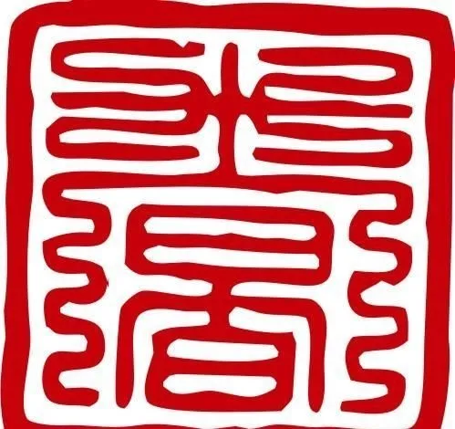 印章 中华传统 矢量 AI_0035ai矢量模版下载