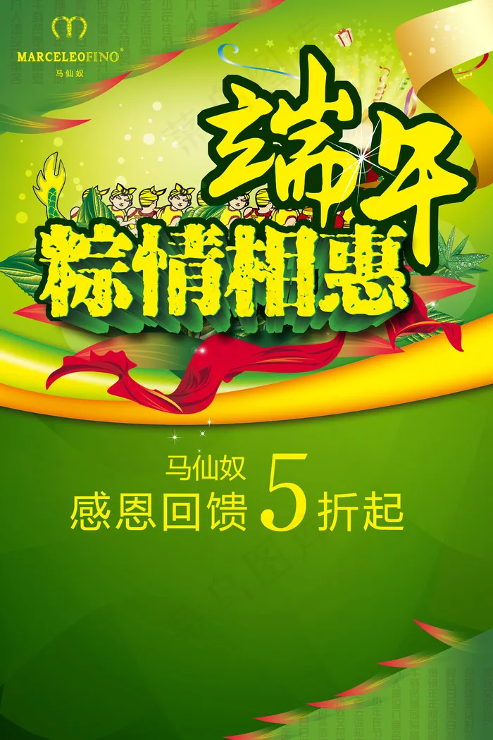 马仙奴端午节活动PSD素材(4724X7087(DPI:200))psd模版下载