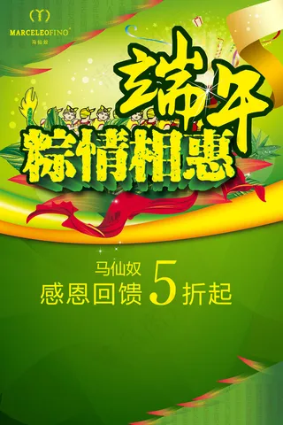 马仙奴端午节活动PSD素材