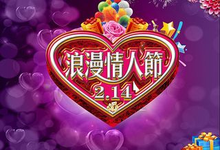 浪漫情人节活动促销海报PSD素材图片下载