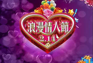 浪漫情人节活动促销海报PSD素材图片下载