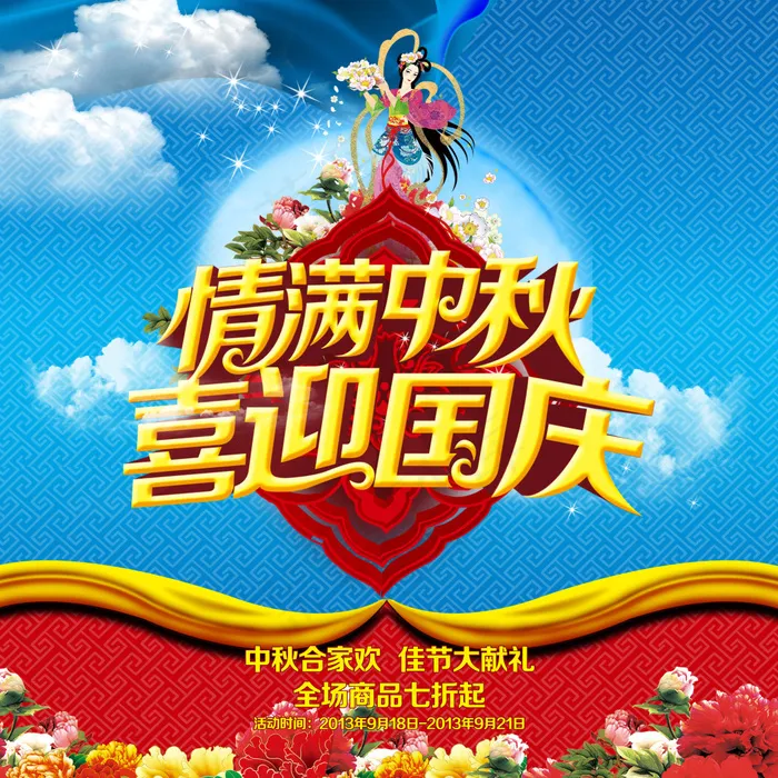 情满中秋喜迎国庆海报PSD素材