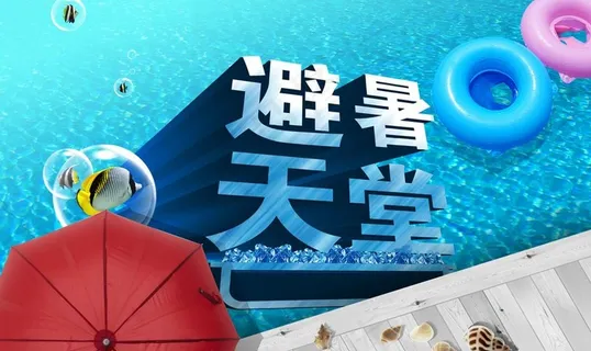 避暑天堂图片