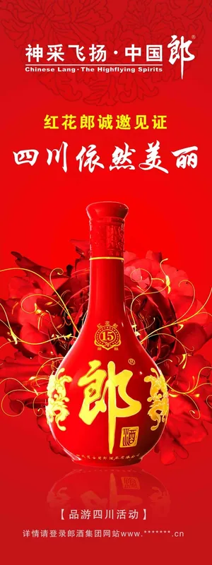 郎酒x展架
