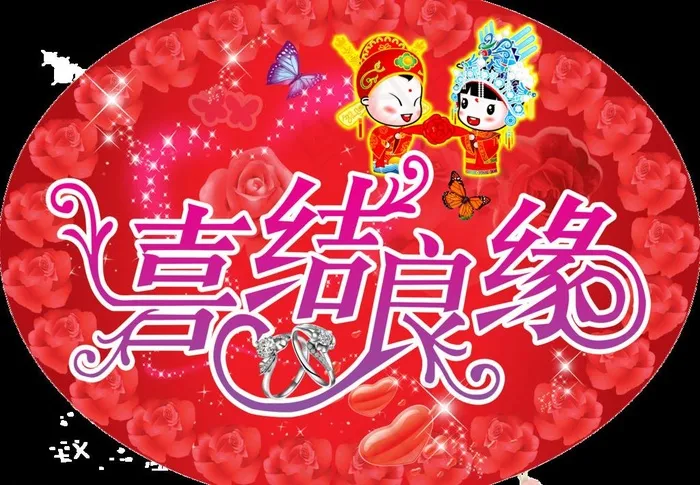 喜结良缘椭圆图片psd模版下载