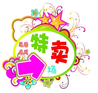 特卖图片