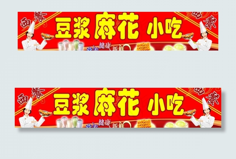 豆浆麻花小吃图片(7874X1969(DPI:50))psd模版下载