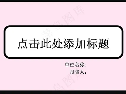 淡淡粉色背景PPT模板