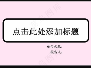 淡淡粉色背景PPT模板预览图