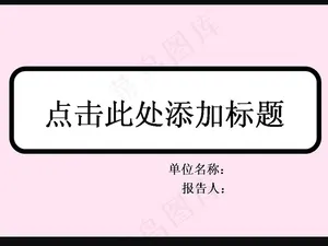 淡淡粉色背景PPT模板预览图