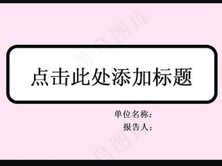 淡淡粉色背景PPT模板