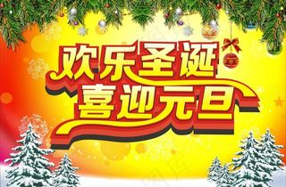 欢乐圣诞喜迎元旦图片