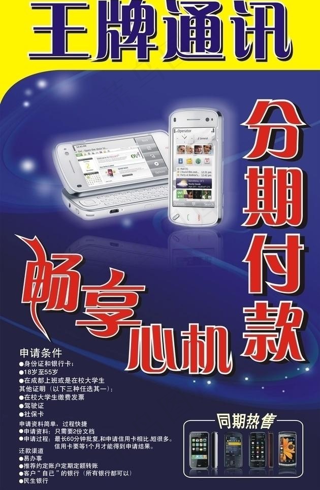 王牌通讯 分期付款图片cdr矢量模版下载