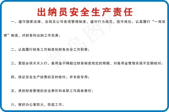 出纳员安全生产责任cdr矢量模版下载