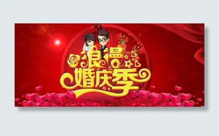 婚庆背景 结婚背景