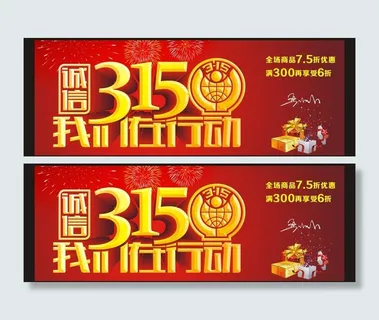 315 诚信315图片 315 诚信315图片