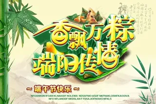 端午节快乐海报