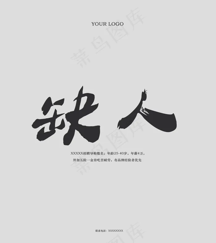 纯文字极简招聘海报