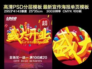 盛大开业宣传单