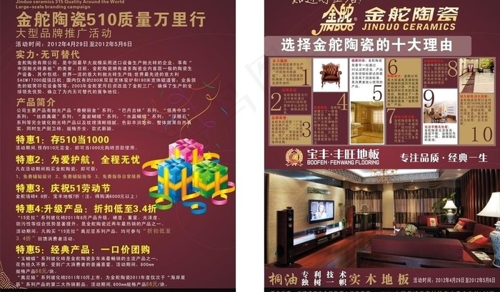 金舵陶瓷 宝丰丰旺地板宣传单图片cdr矢量模版下载