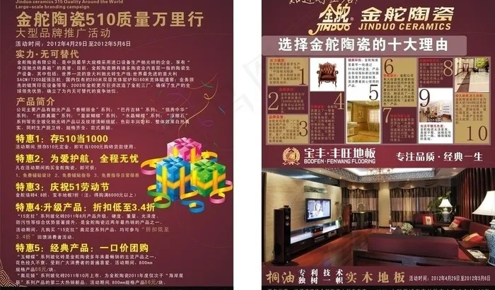金舵陶瓷 宝丰丰旺地板宣传单图片cdr矢量模版下载